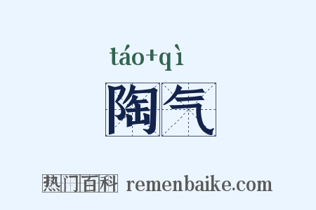 陶气是什么意思的图片